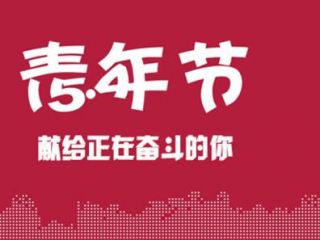 塘廈群鷹繼電器 | 祝大家5.4青年節(jié)快樂!